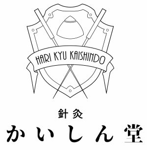 針灸かいしん堂